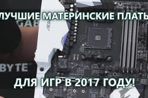 Как выбрать Материнскую плату для Игр в 2017 году? | Лучшее железо для игр Как выбрать Материнскую плату для Игр в 2017 году? | Лучшее железо для игр
